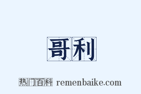 哥利是什么意思的图片